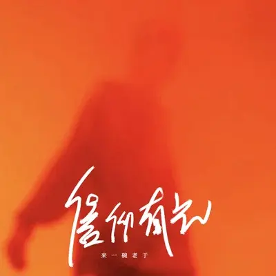 信仰有光封面