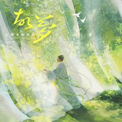 故梦封面