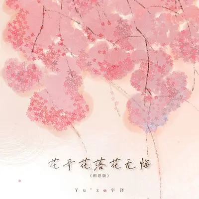 花开花落花无悔(相思版)(相思版)封面