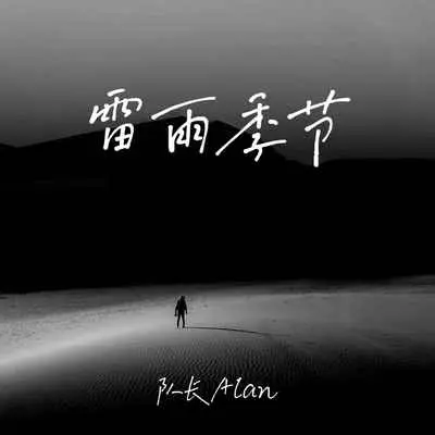 雷雨季节(官方版伴奏)封面