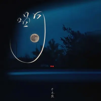 唱月（我借着孤独唱月） - 于冬然封面
