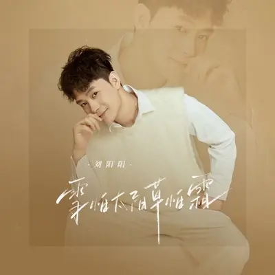 雪怕太阳草怕霜(现场合唱完整版)(现场合唱完整版)封面