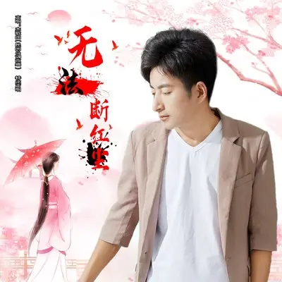 无法断红尘(唢呐版)封面