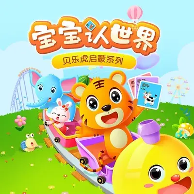泡泡，砰砰砰 - 贝乐虎儿歌封面