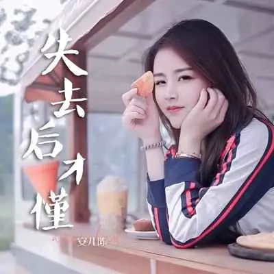 失去后才懂封面
