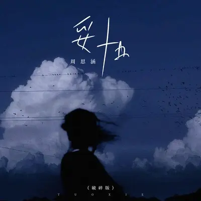 妥协(破碎版)(破碎版) - 周思涵封面