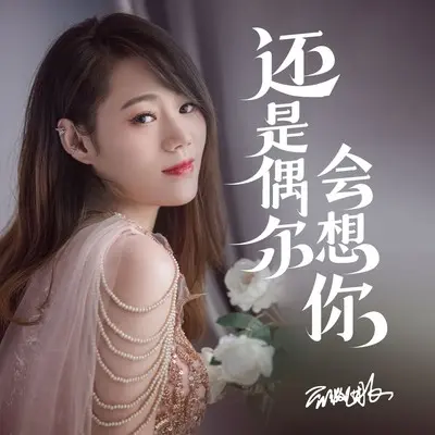 还是偶尔会想你(DJ默涵版)(DJ默涵版)封面