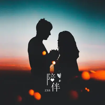 陪伴（伴奏）封面