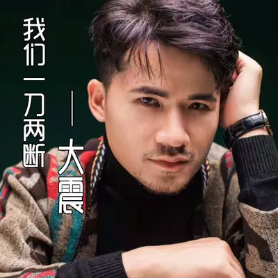 我们一刀两断封面