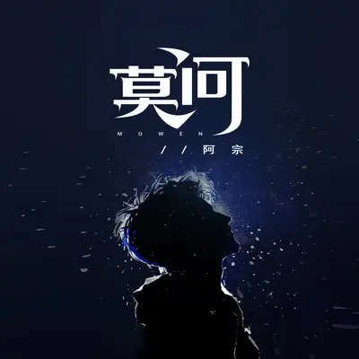 莫问（莫要用酒治情商）(伴奏) - 阿宗封面