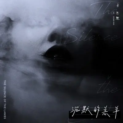 沉默的羔羊 (伴奏)封面