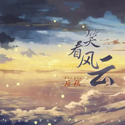 笑看风云(正式版伴奏)封面