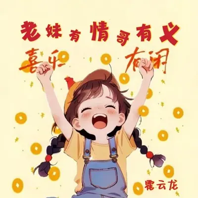 老妹儿有情哥有义(伴奏)封面
