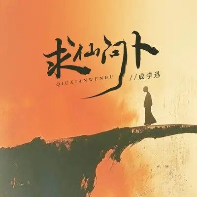 求仙问卜封面