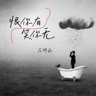 恨你有笑你无(伴奏)封面