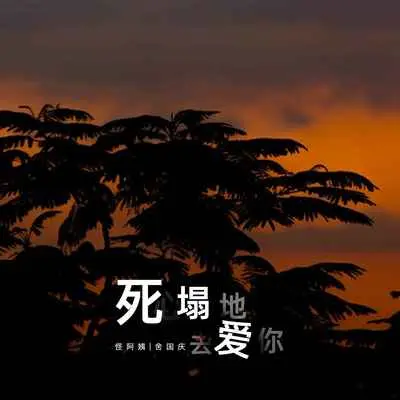 死心塌地去爱你(DJ铁柱版伴奏)封面