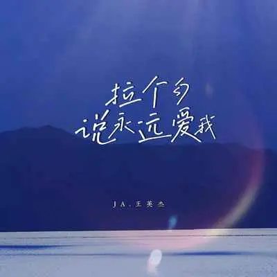拉个勾说永远爱我(烟嗓版)(烟嗓版)封面