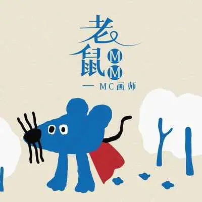 老鼠MM封面