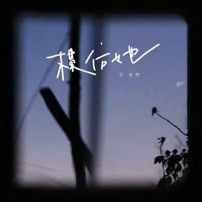 模仿她 - 于冬然封面
