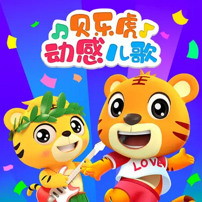 蜗牛与黄鹂鸟（律动版） - 贝乐虎儿歌封面