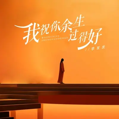 我祝你余生过得好 - 李发发封面