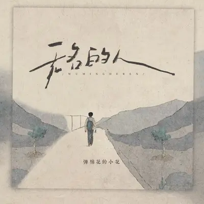 无名的人(女版)(女版)封面