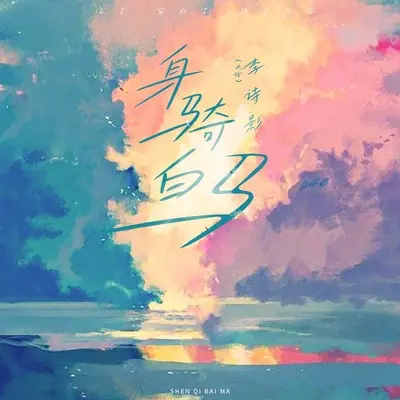 身骑白马封面