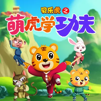 绝世宝剑 - 贝乐虎儿歌封面