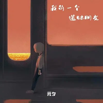 我的一个道姑朋友(伴奏)封面