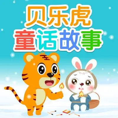 格林-勇敢的小裁缝（下） - 贝乐虎儿歌封面