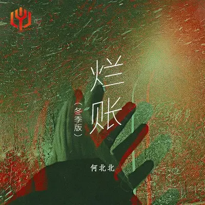 烂账(冬季版)(冬季版)封面