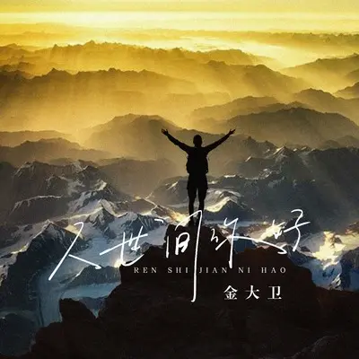 人世间你好(DJHZ版)(DJHZ版)封面