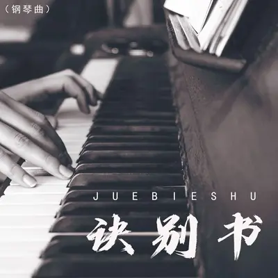诀别书(降速版)封面