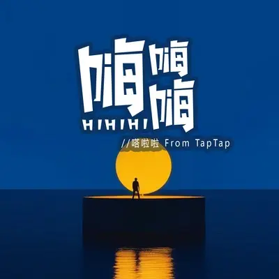 嗨嗨嗨封面