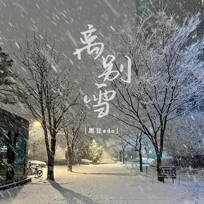 离别雪(0.8x降调版)(0.8x降调版)封面
