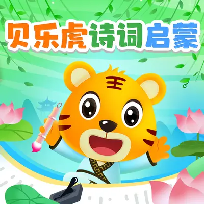 小剧场：盒子里的宝贝 - 贝乐虎儿歌封面