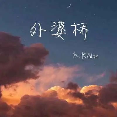 外婆桥(官方版)(官方版)封面