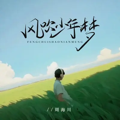 风吹少年梦 - 周海川封面