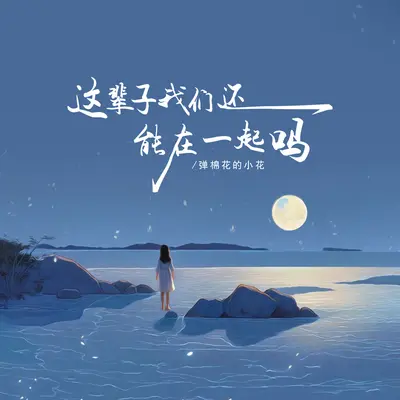 这辈子我们还能在一起吗(女版)(女版)封面