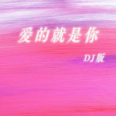 爱的就是你(DJ男女对唱版)(DJ男女对唱版) - 张牧一 / 陈不凡封面