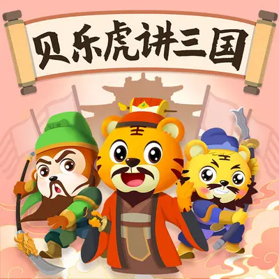 第八集 关羽温酒斩华雄-2 - 贝乐虎儿歌封面