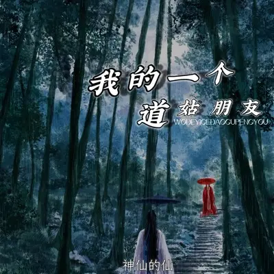我的一个道姑朋友 - 神仙的仙封面