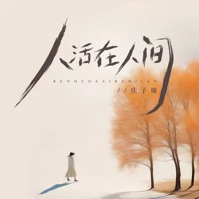 人活在人间(Live合唱版)(Live合唱版)封面