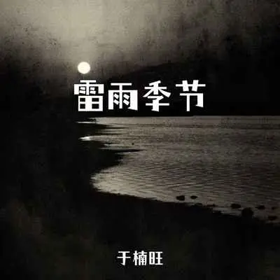 雷雨季节 - 于楠旺封面