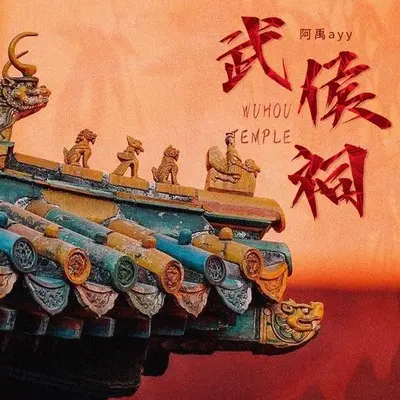 武侯祠封面