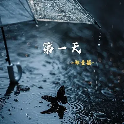 第一天封面