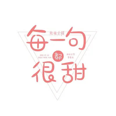 每一句都很甜 (DJ版)封面