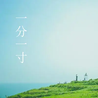 一分一寸封面