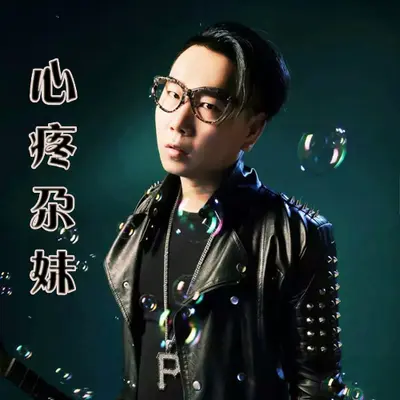 心疼尕妹封面
