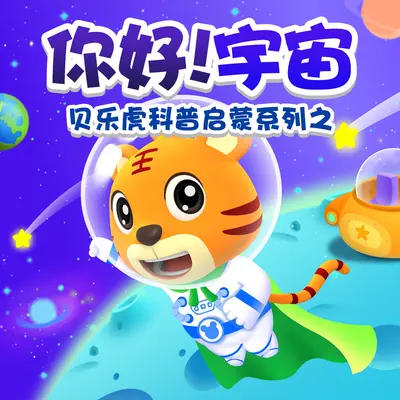 黑洞 - 贝乐虎儿歌封面